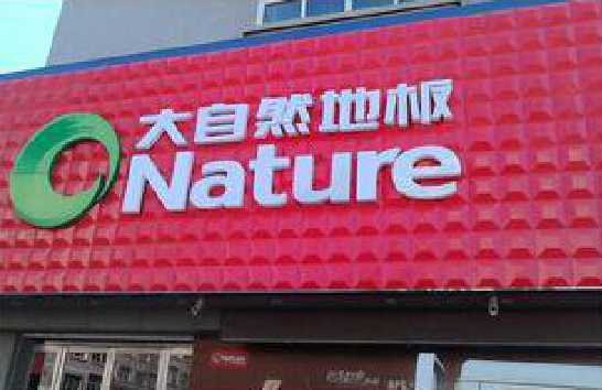 瑞安门头招牌制作就选最合适的材料。