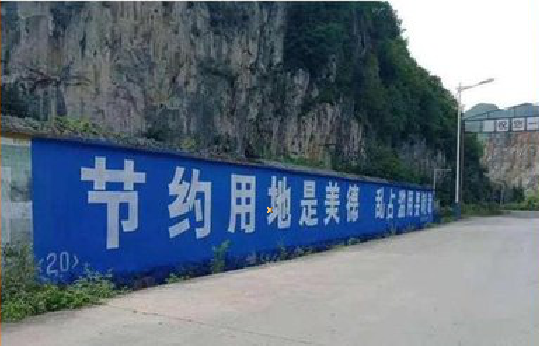 瑞安墙体广告制作中那些醒目的标语。