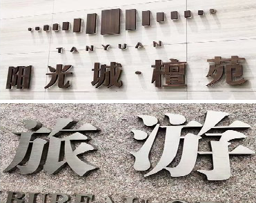 瑞安日常生活中常见的广告金属字。