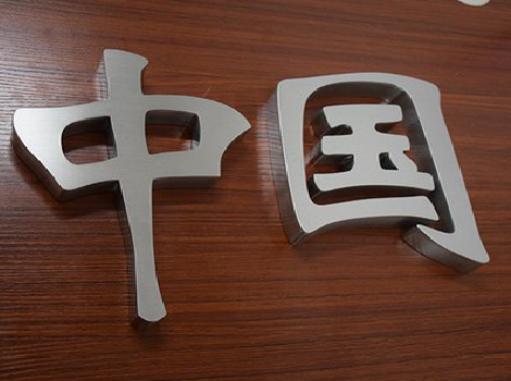 瑞安拉丝不锈钢字的特点。